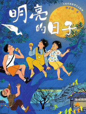 cover image of 明亮的日子